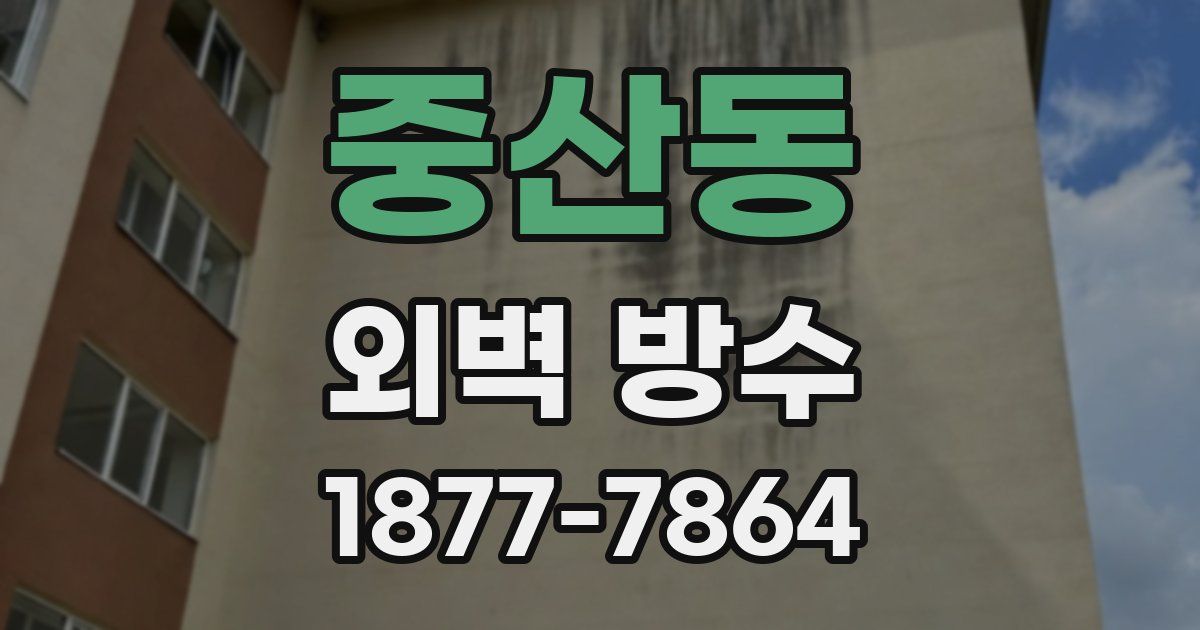 중산동 외벽 방수