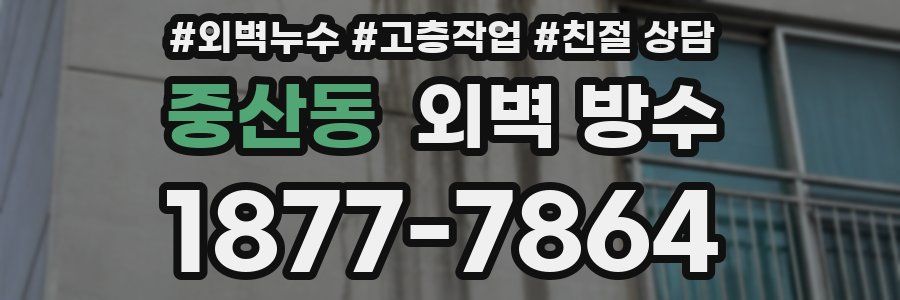 중산동 외벽 방수
