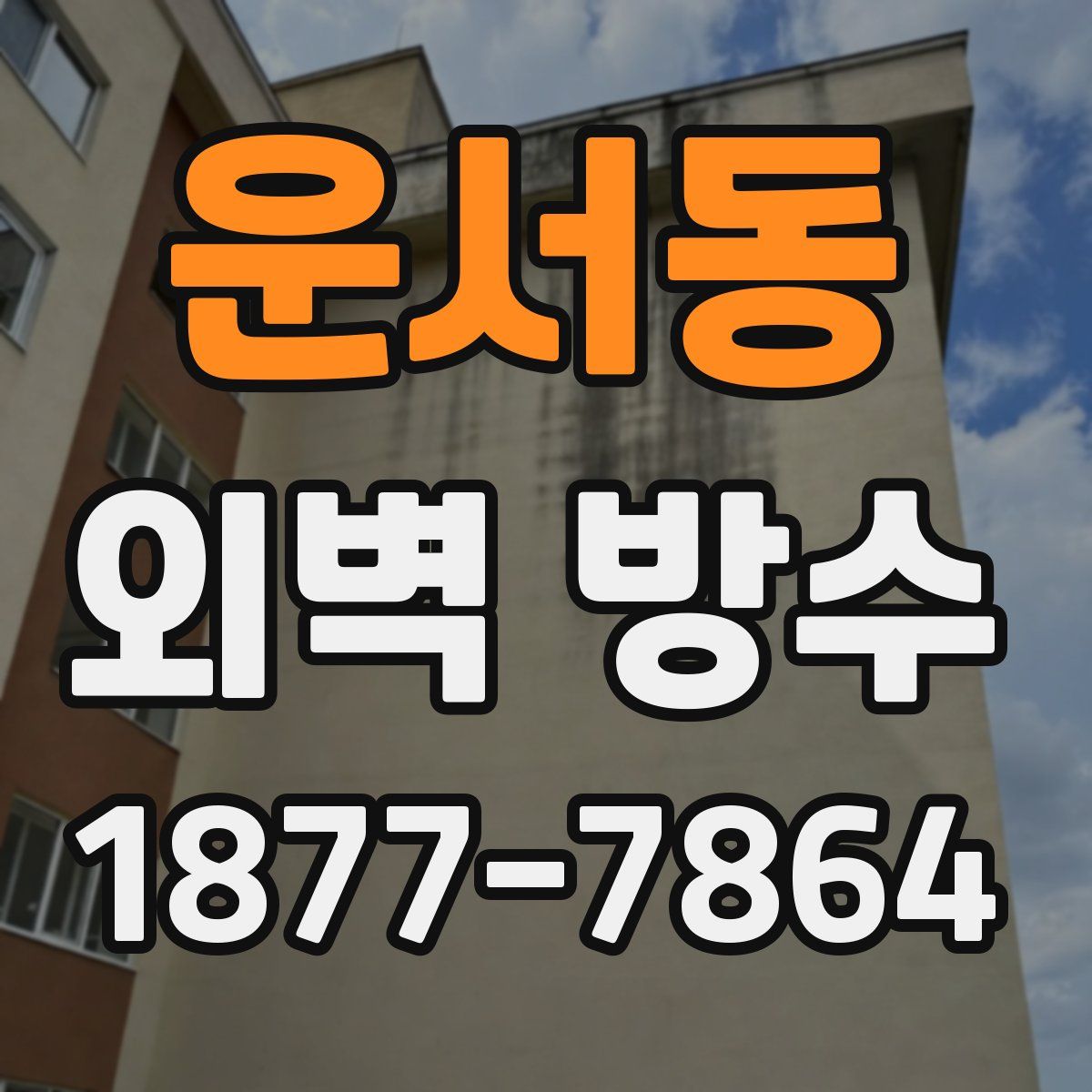 운서동 외벽 방수