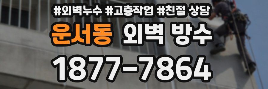 운서동 외벽 방수