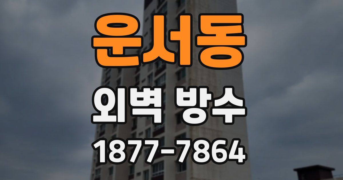 운서동 외벽 방수