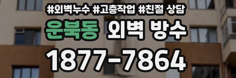 운북동 외벽 방수