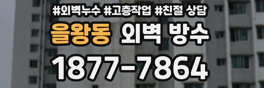 을왕동 외벽 방수