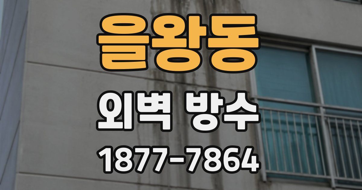 을왕동 외벽 방수