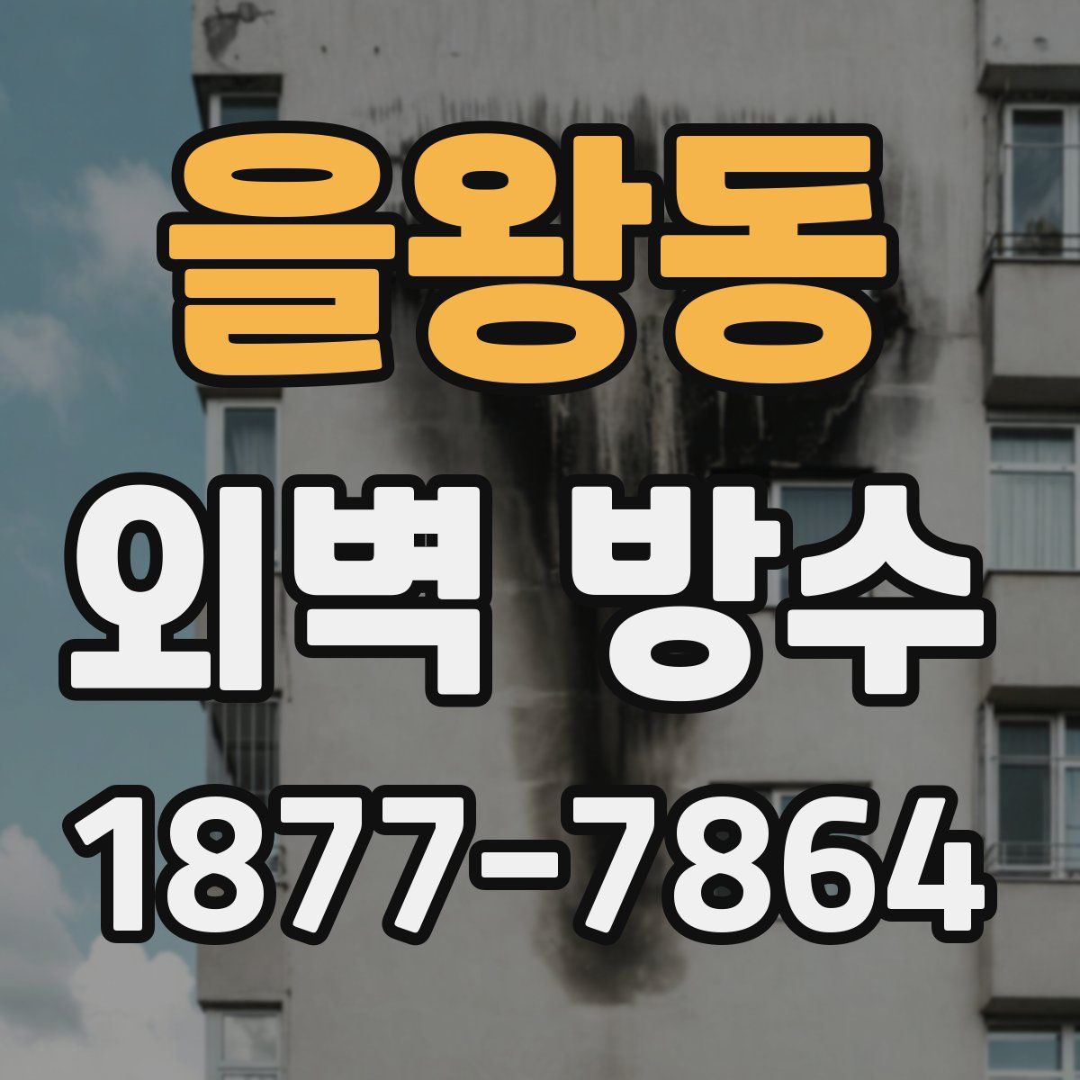 을왕동 외벽 방수