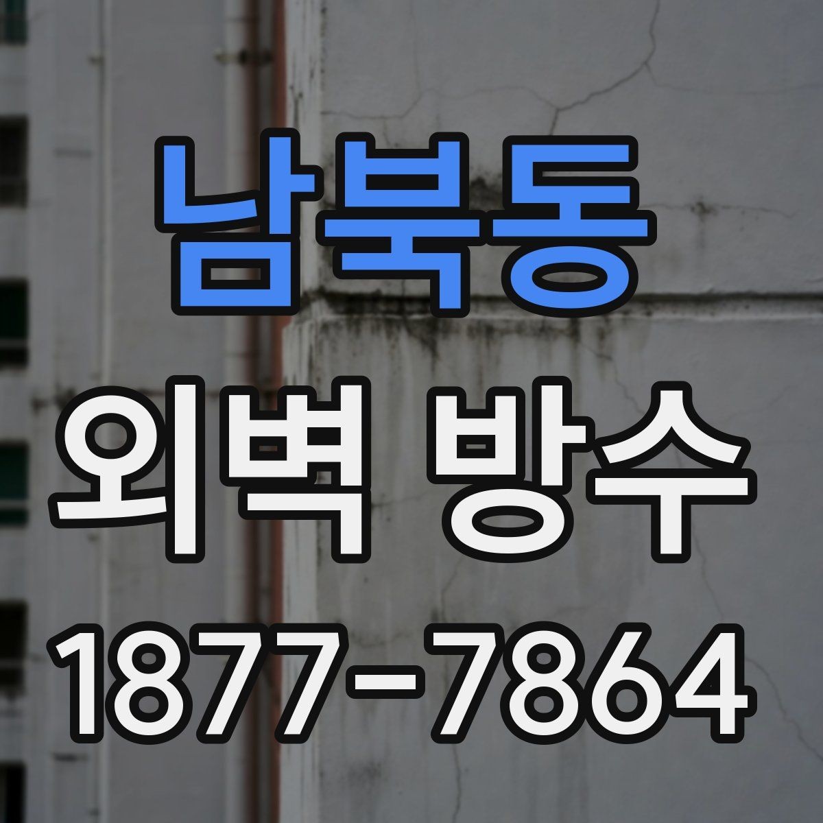 남북동 외벽 방수 견적이 달라지는 현장 조건