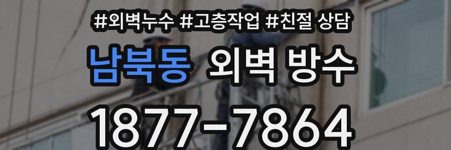 남북동 외벽 방수