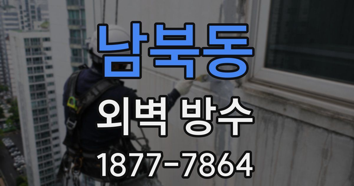 남북동 외벽 방수