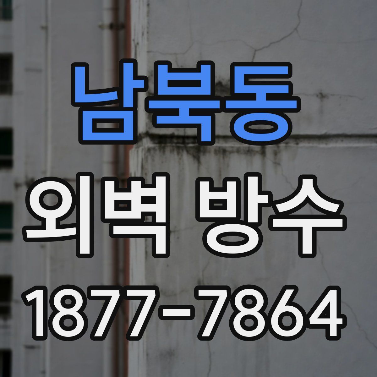 남북동 외벽 방수