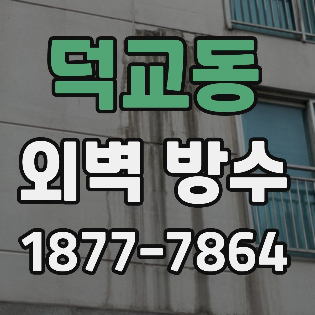 덕교동 외벽 방수 공사 후 재점검 주기는 어떻게 잡을까