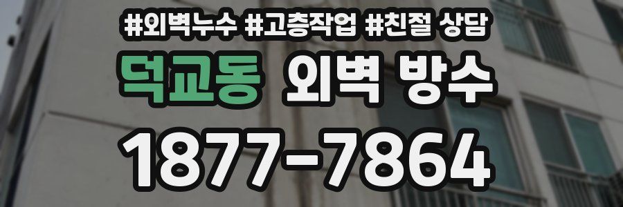 덕교동 외벽 방수