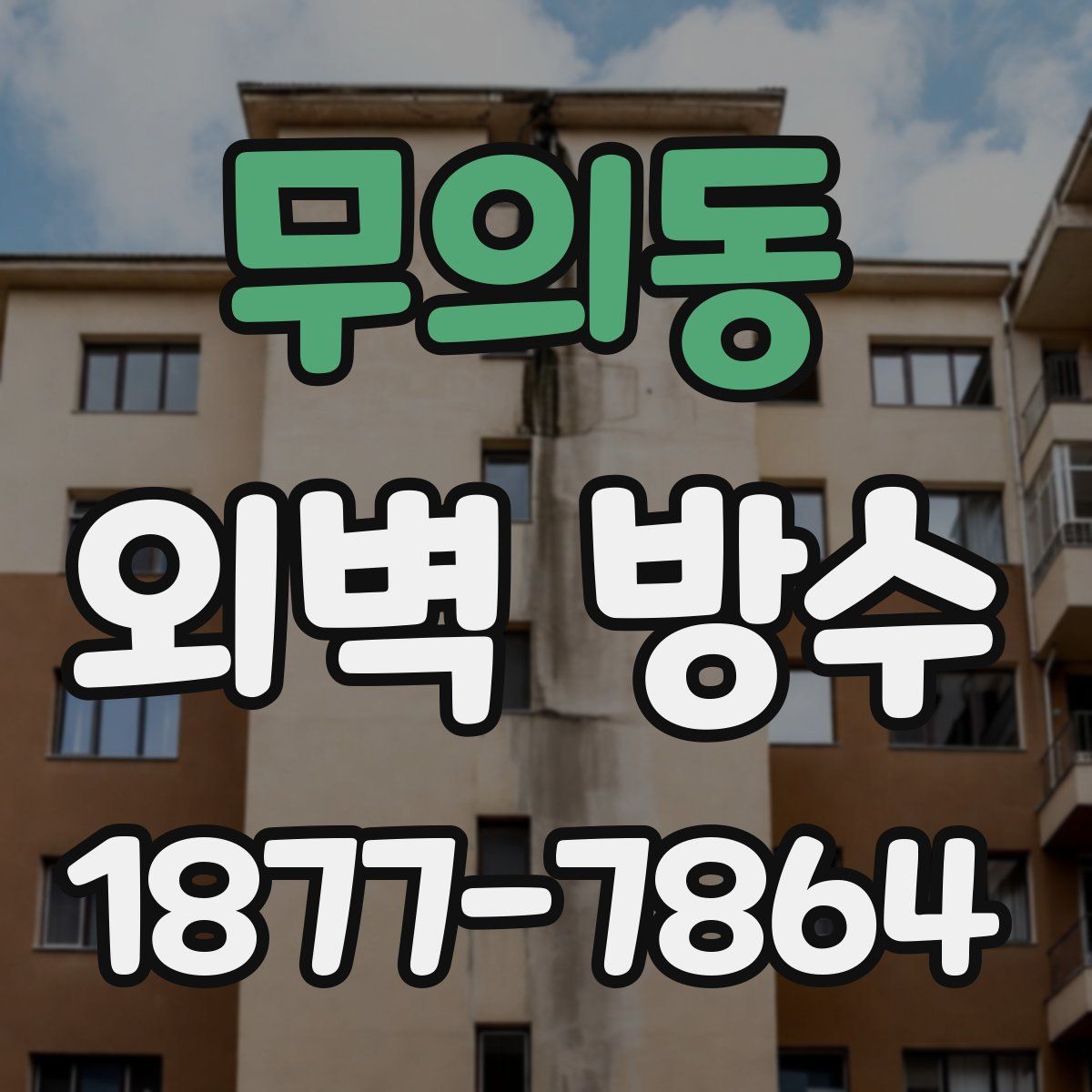 무의동 외벽 방수