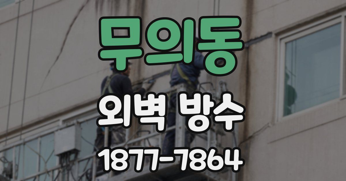 무의동 외벽 방수