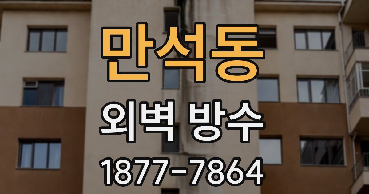 만석동 외벽 방수