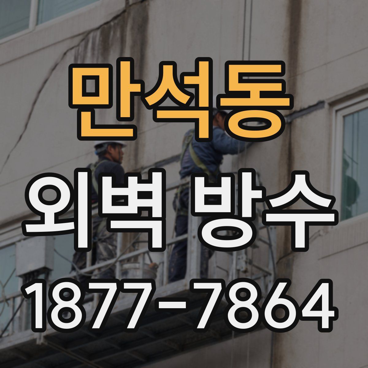 만석동 외벽 방수
