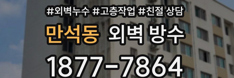 만석동 외벽 방수