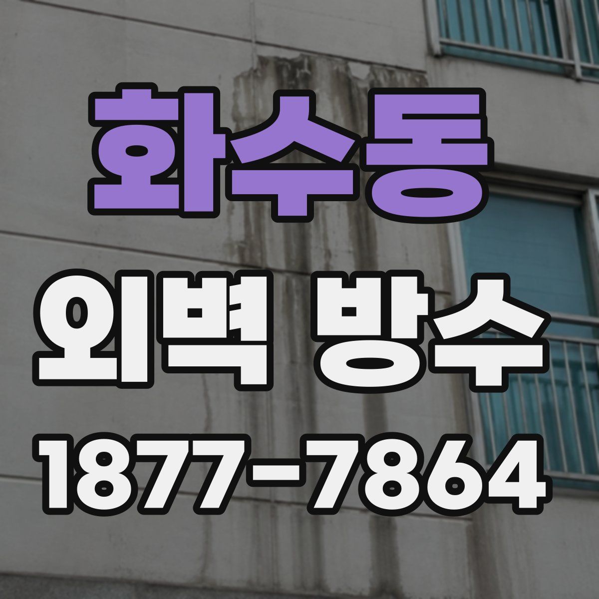 화수동 외벽 방수