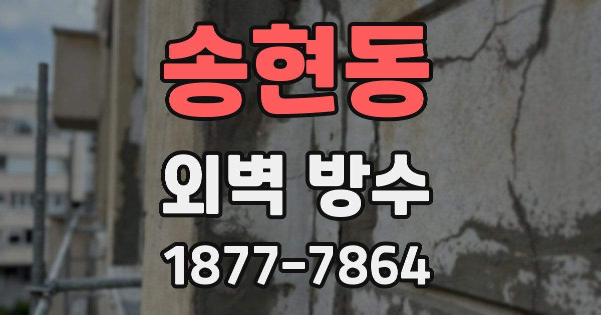송현동 외벽 방수