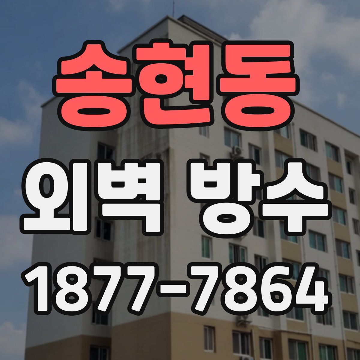 송현동 외벽 방수