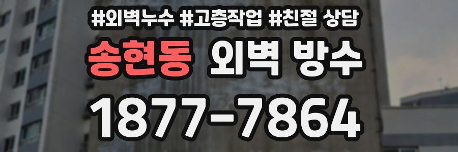 송현동 외벽 방수