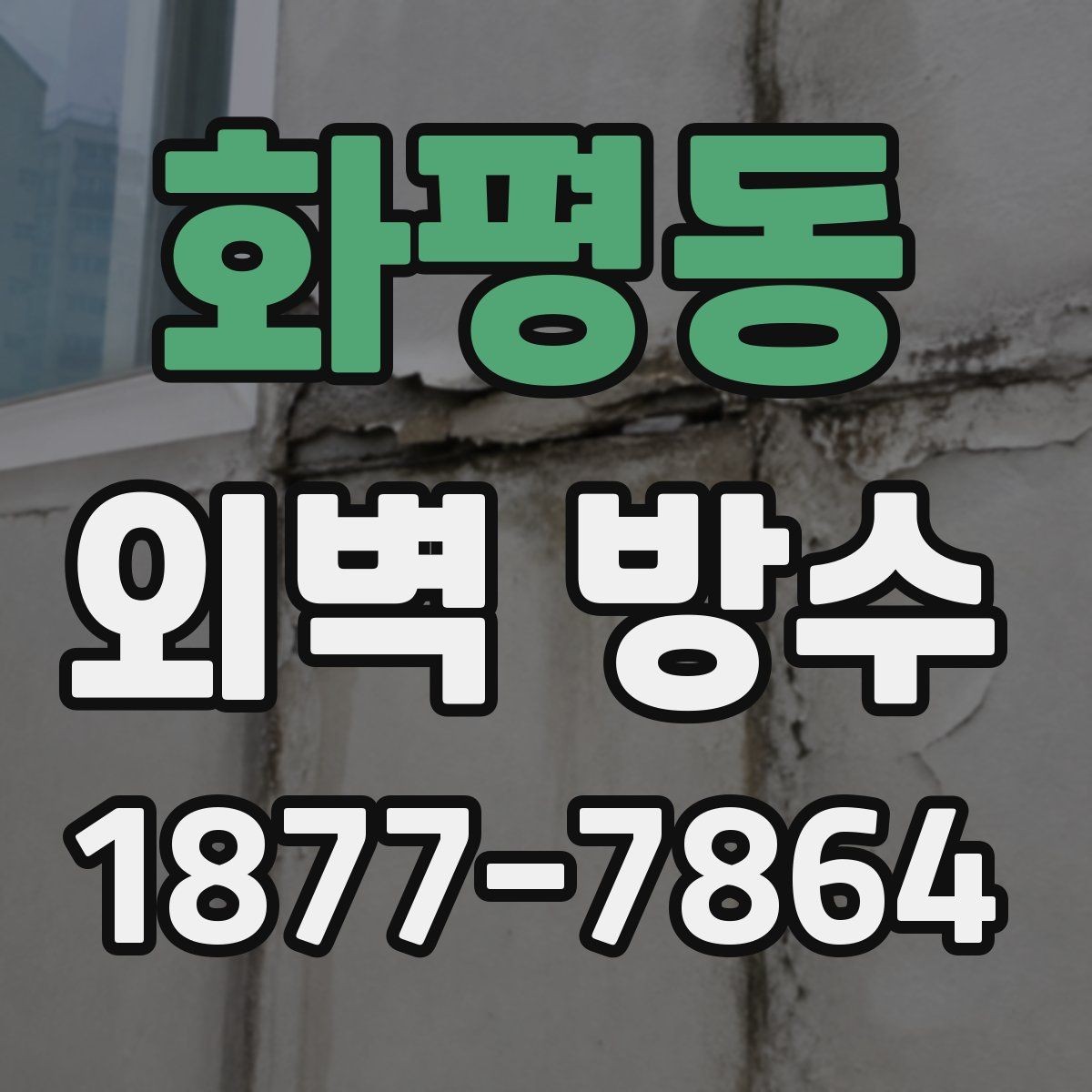 화평동 외벽 방수 작업 시 안전하게 진행하는 방법