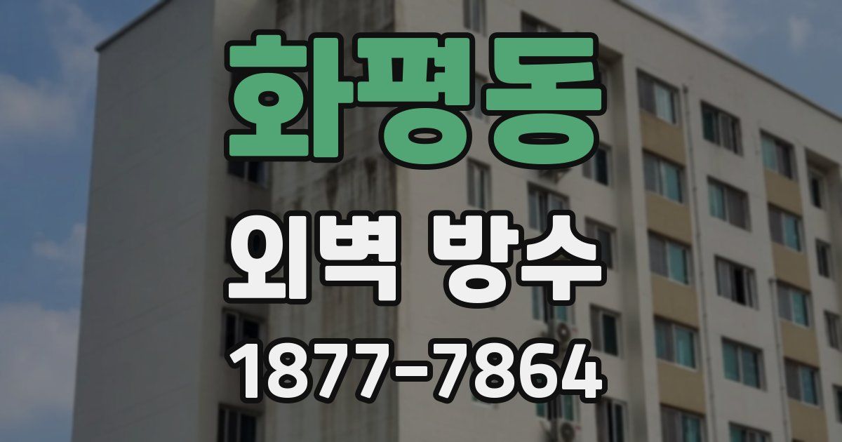 화평동 외벽 방수