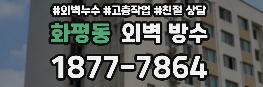 화평동 외벽 방수