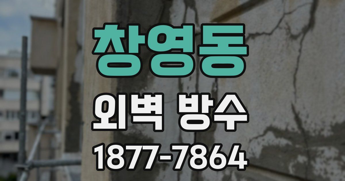 창영동 외벽 방수