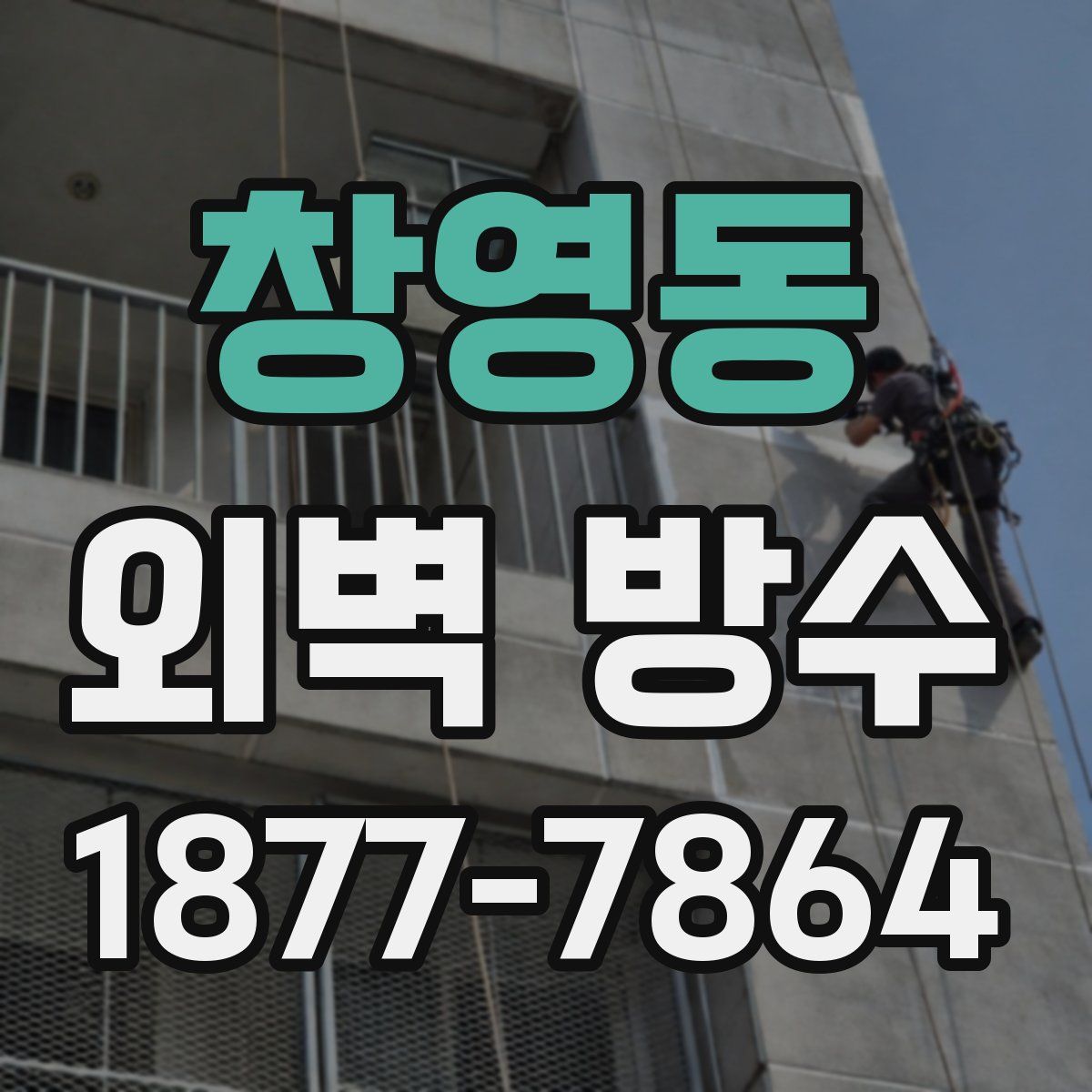 창영동 외벽 방수