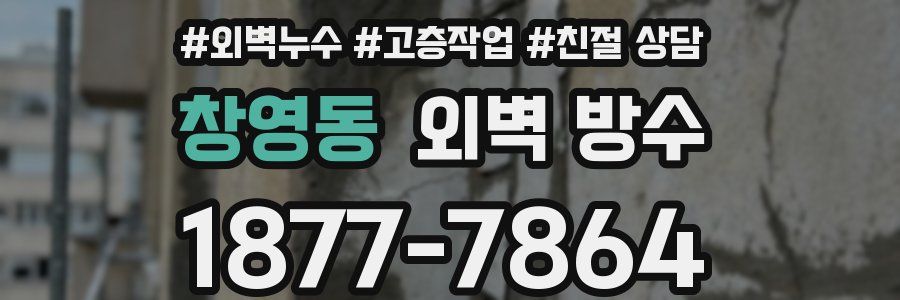 창영동 외벽 방수