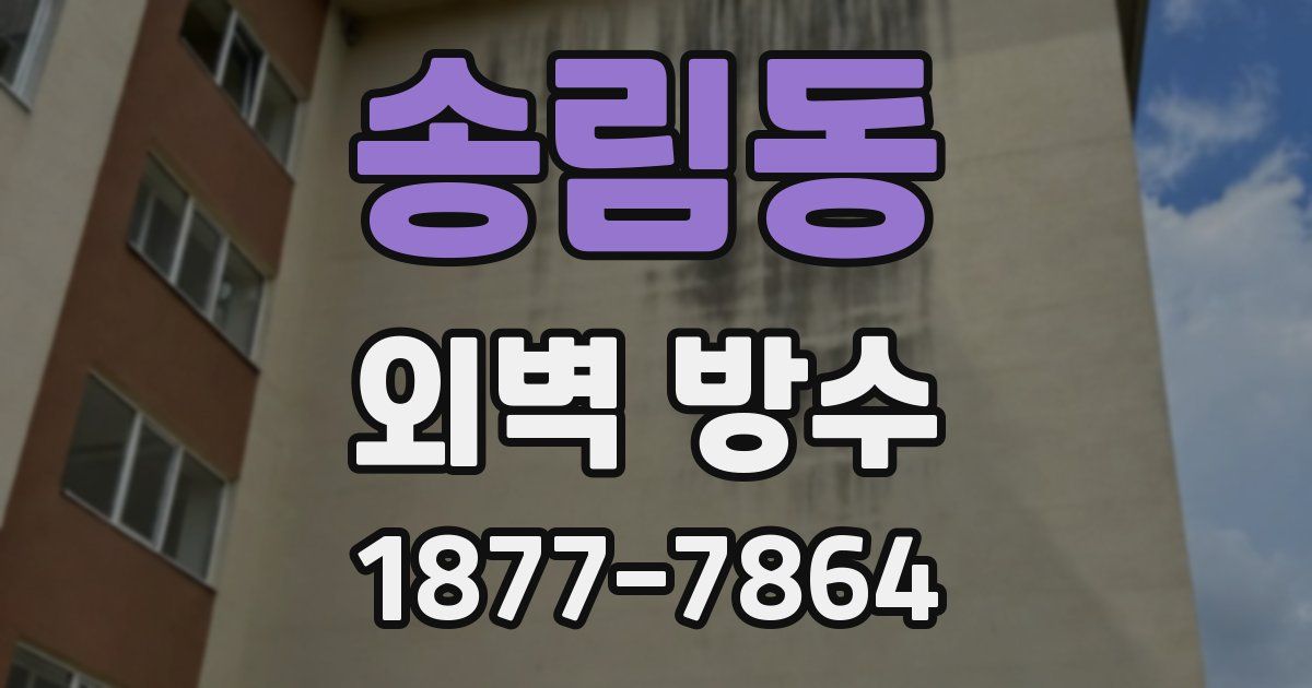 송림동 외벽 방수