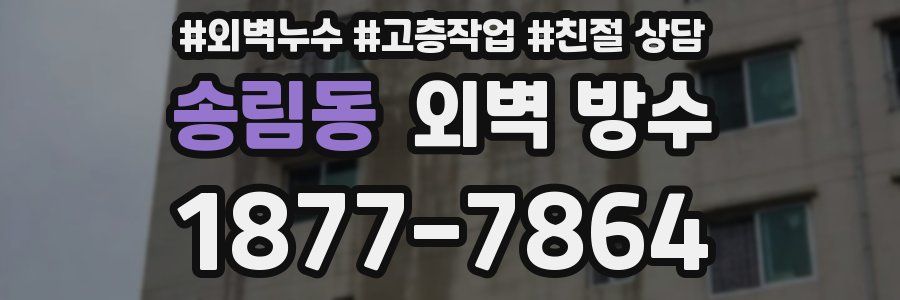 송림동 외벽 방수