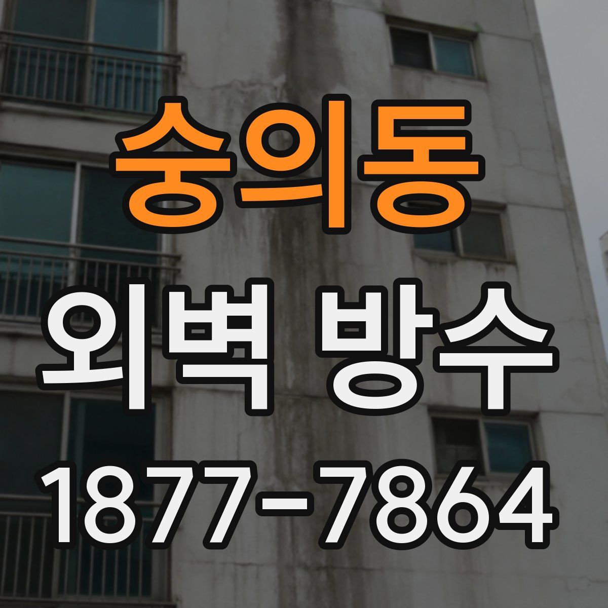 숭의동 외벽 방수