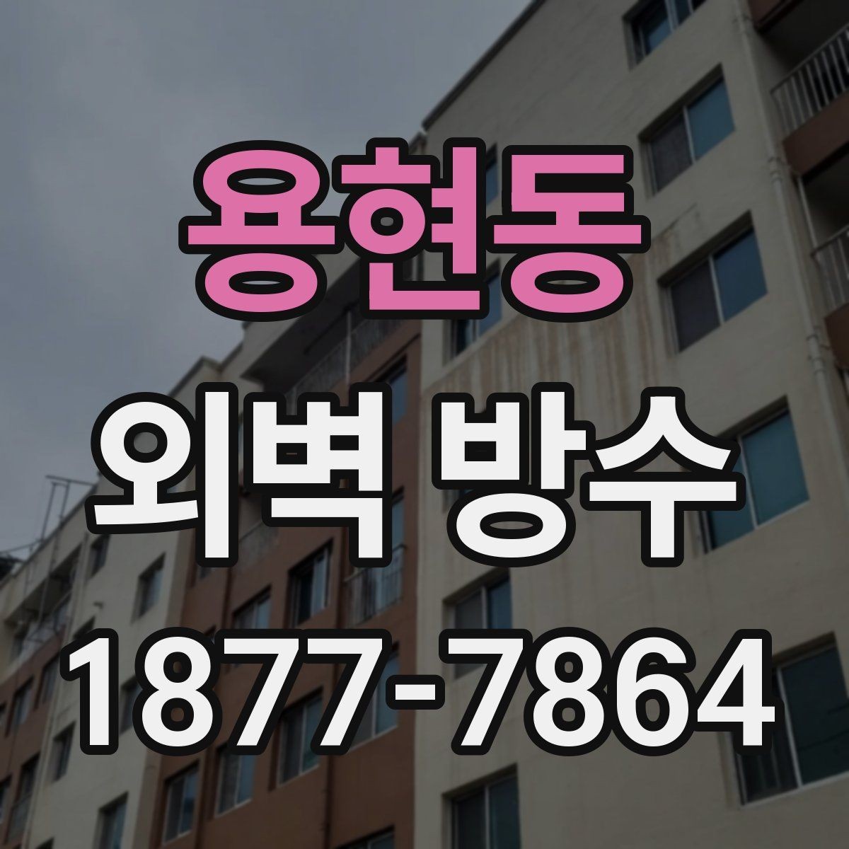 용현동 외벽 방수 적용 범위를 정하는 실무 기준