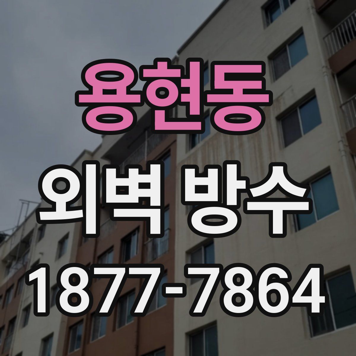 용현동 외벽 방수