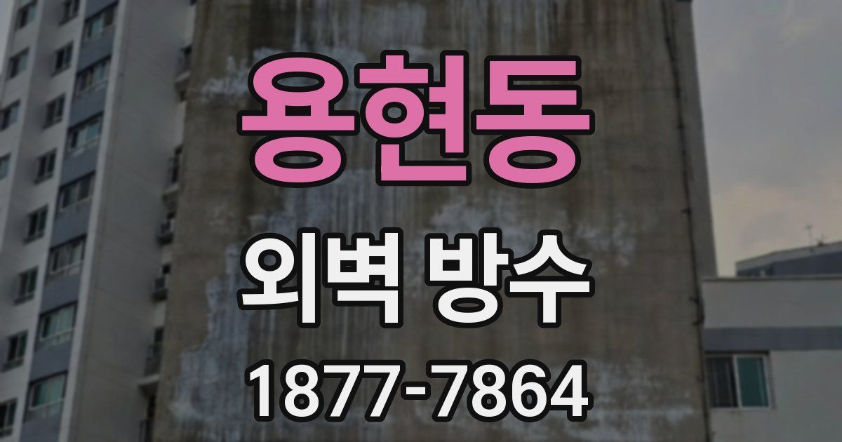 용현동 외벽 방수