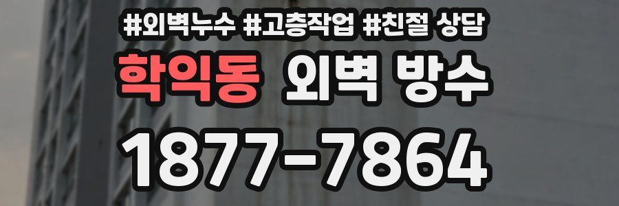 학익동 외벽 방수