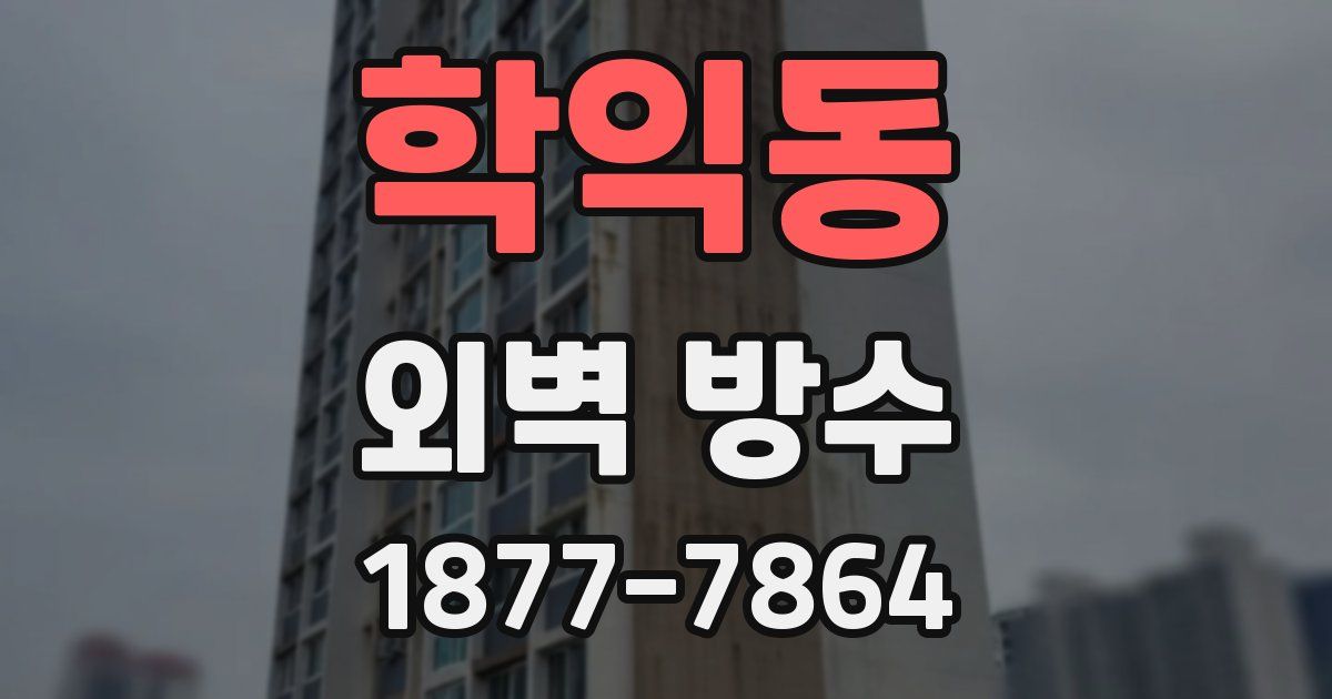 학익동 외벽 방수