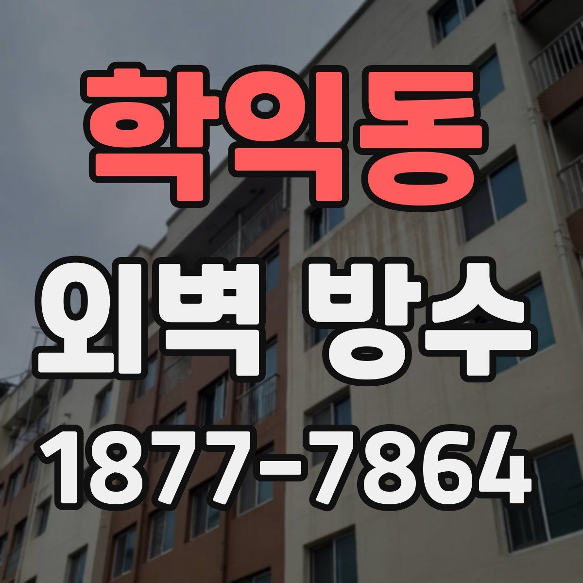 학익동 외벽 방수