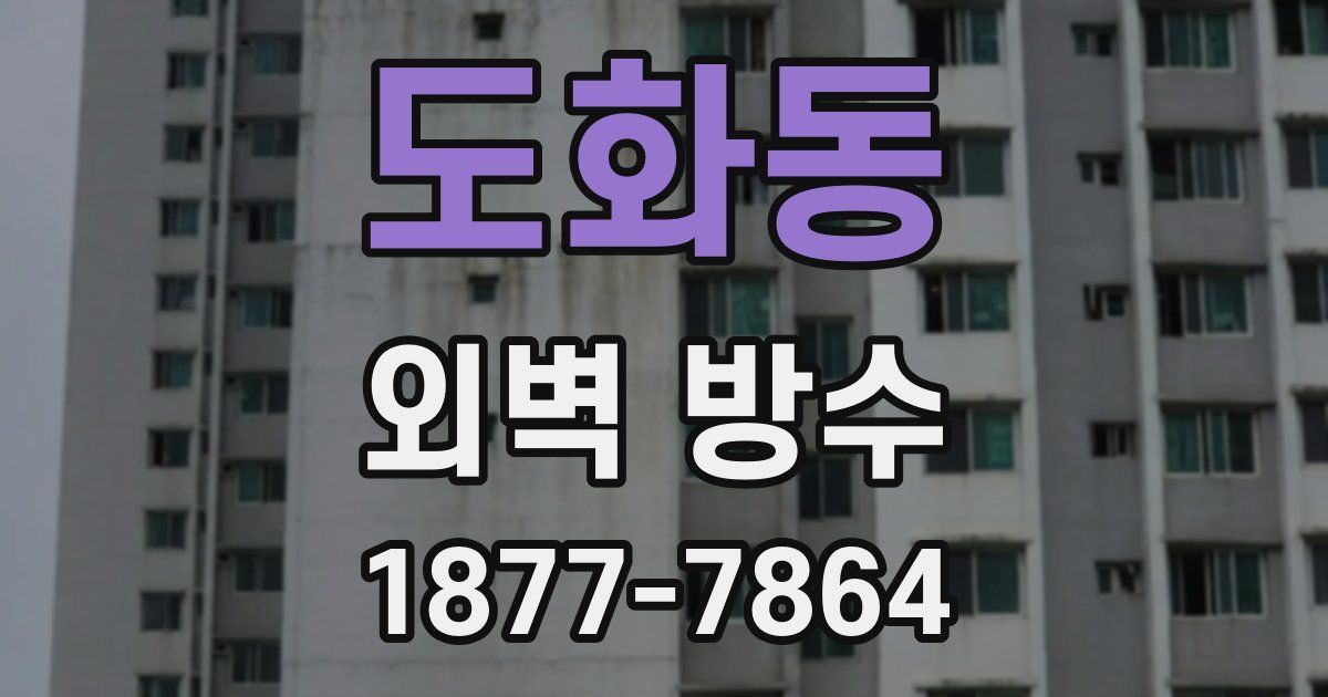 도화동 외벽 방수