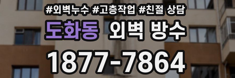 도화동 외벽 방수