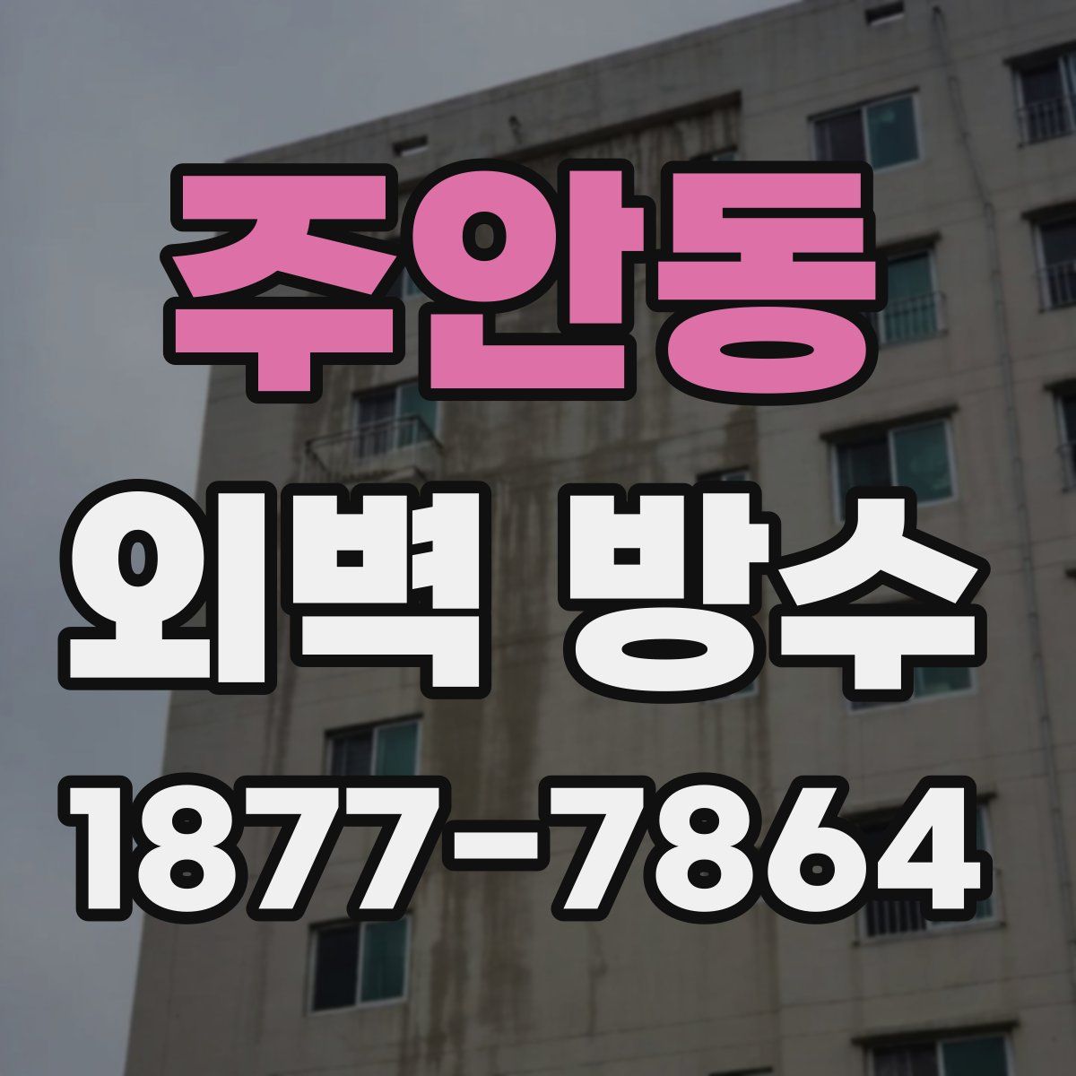 주안동 외벽 방수