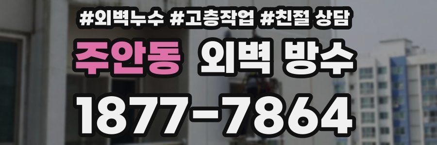 주안동 외벽 방수