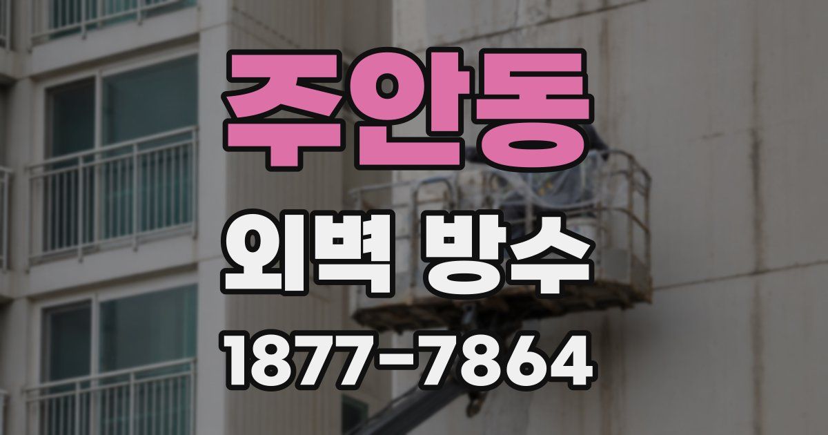 주안동 외벽 방수