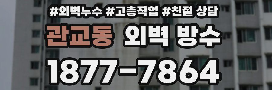 관교동 외벽 방수