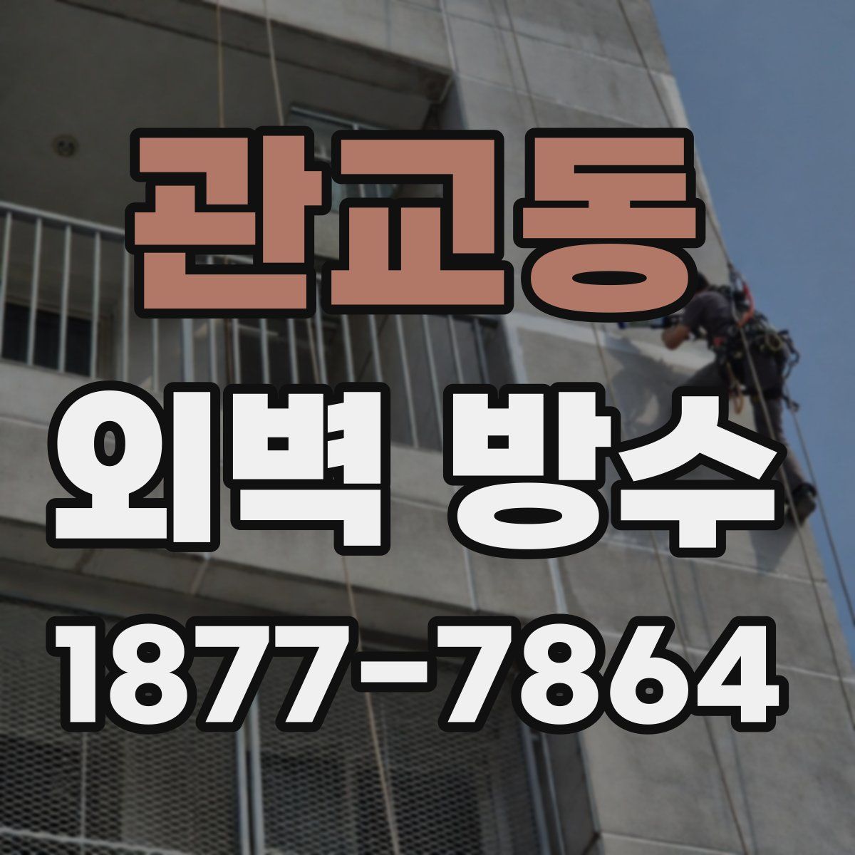 관교동 외벽 방수