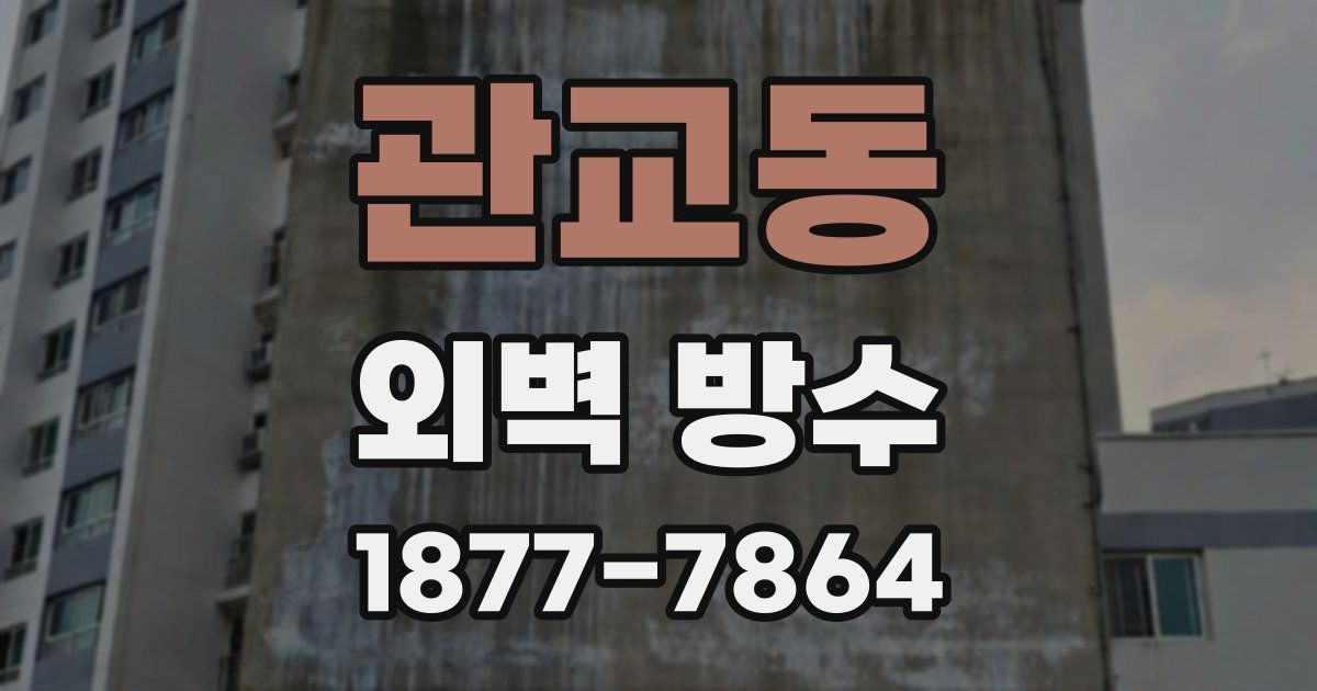 관교동 외벽 방수