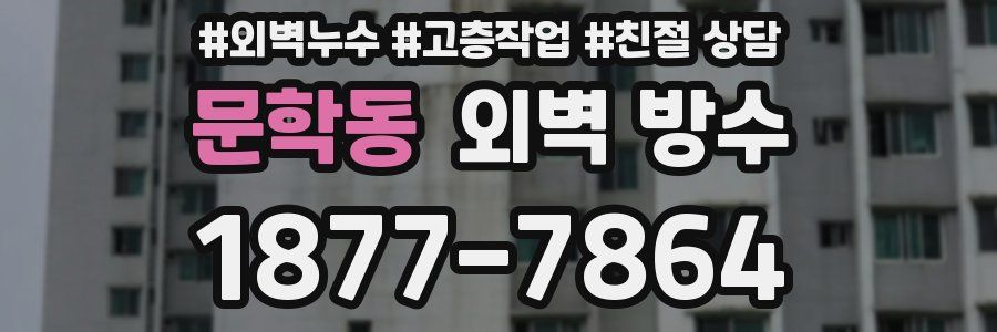 문학동 외벽 방수