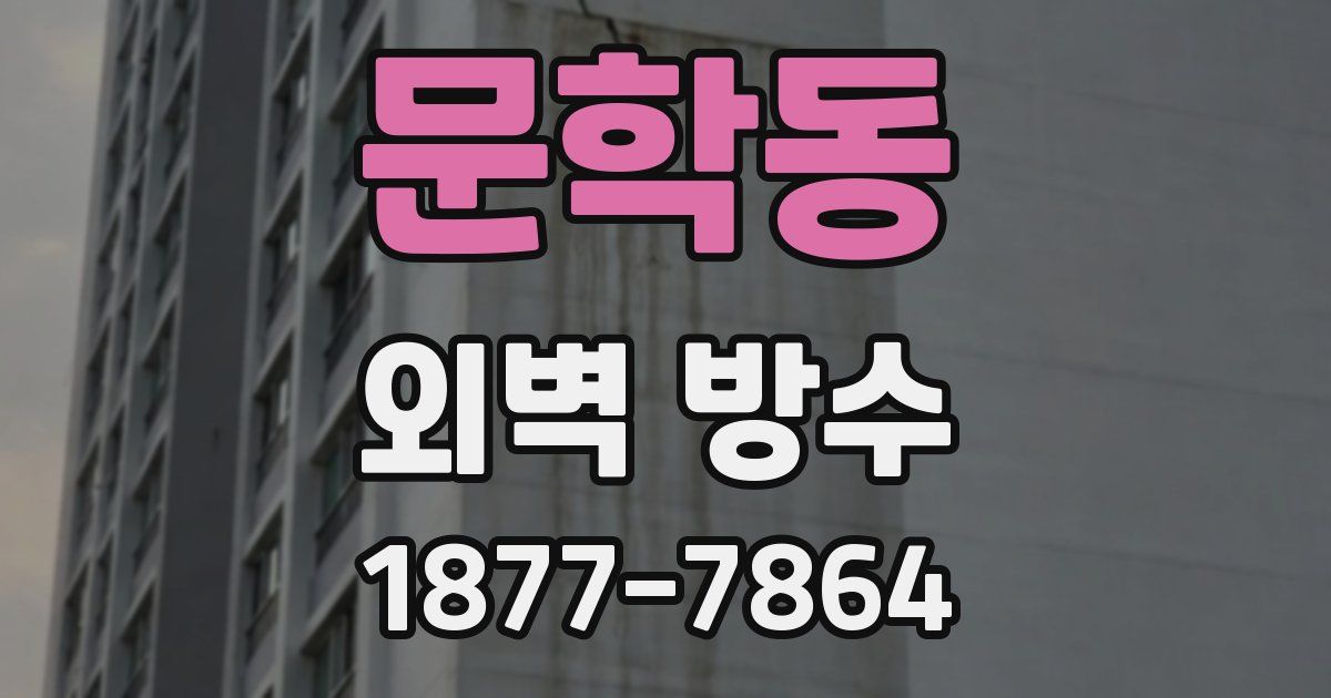 문학동 외벽 방수