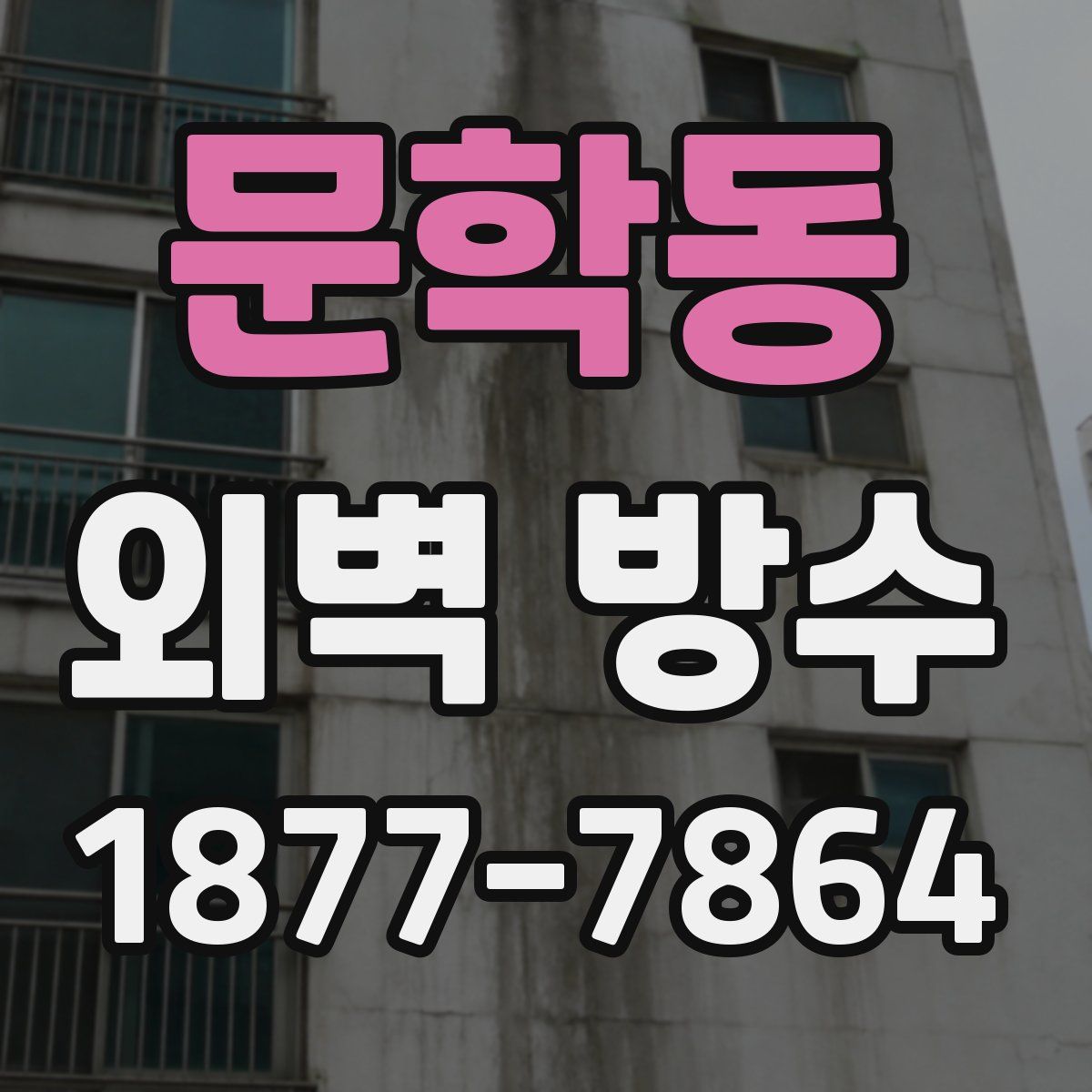 문학동 외벽 방수